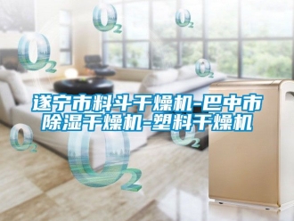 行業新聞遂寧市料斗干燥機-巴中市除濕干燥機-塑料干燥機