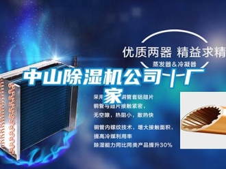 企業新聞中山除濕機公司｜廠家