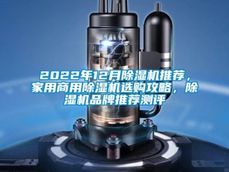 常見問題2022年12月除濕機推薦，家用商用除濕機選購攻略，除濕機品牌推薦測評