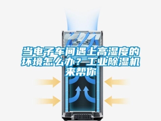 常見問題當電子車間遇上高濕度的環境怎么辦？工業除濕機來幫你