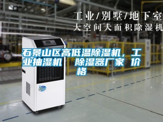 企業新聞石景山區高低溫除濕機，工業抽濕機  除濕器廠家 價格