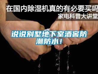 企業新聞說說別墅地下室酒窖防潮防水！