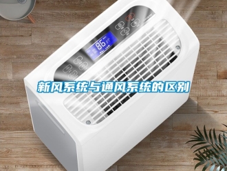 企業新聞新風系統與通風系統的區別