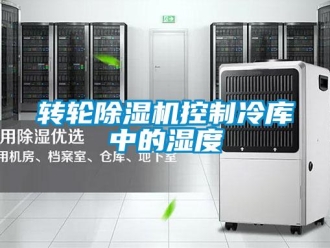知識百科轉輪除濕機控制冷庫中的濕度