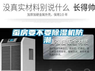 企業新聞蠶房要不要除濕機防潮