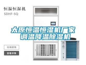 企業新聞太原恒溫恒濕機廠家 調溫降溫除濕機