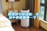 加濕器與除濕機：生活中更需要哪一個？