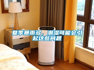 常見問題夏季暴雨多，潮濕可能會引起這些問題