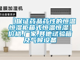 常見問題【保證藥品藥性的恒溫恒濕柜箱式恒溫恒濕】價格,廠家,其他試驗箱及氣候設備