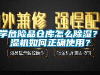 企業新聞化學危險品倉庫怎么除濕？除濕機如何正確使用？