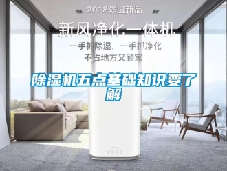 企業新聞除濕機五點基礎知識要了解