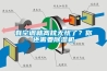 有空調就高枕無憂了？你還需要除濕機