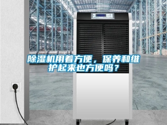 行業新聞除濕機用著方便，保養和維護起來也方便嗎？