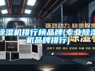 企業新聞除濕機排行榜品牌(專業除濕機品牌排行)
