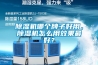 除濕機哪個牌子好用，除濕機怎么用效果最好？