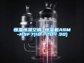 知識百科恒溫恒濕空調 恒濕機ASM-HSF7(10／20／30)