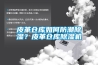 皮革倉庫如何防潮除濕？皮革倉庫除濕機