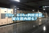 110v 60hz的除濕機，能在國內用么？