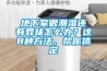地下室很潮濕還有異味怎么辦？這8種方法，幫你搞定