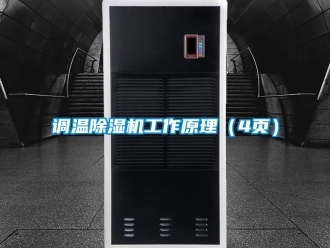 行業新聞調溫除濕機工作原理（4頁）