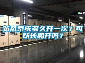 企業新聞新風系統多久開一次？可以長期開嗎？