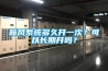 新風系統多久開一次？可以長期開嗎？