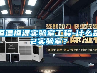 知識百科恒溫恒濕實驗室工程-什么是p2實驗室？