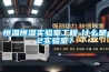 恒溫恒濕實驗室工程-什么是p2實驗室？