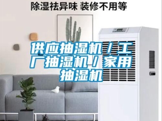 企業新聞供應抽濕機／工廠抽濕機／家用抽濕機