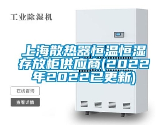 知識百科上海散熱器恒溫恒濕存放柜供應商(2022年2022已更新)