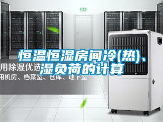 知識百科恒溫恒濕房間冷(熱)、濕負荷的計算