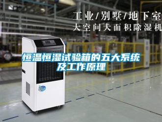 知識百科恒溫恒濕試驗箱的五大系統及工作原理