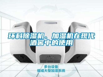 行業新聞環科除濕機、加濕機在現代酒窖中的使用