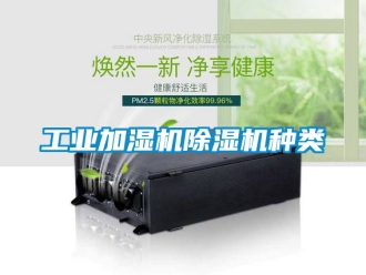 常見問題工業加濕機除濕機種類