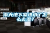 雨天地下室進水了怎么去濕？