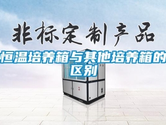 知識百科恒溫培養箱與其他培養箱的區別