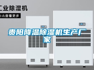 企業新聞貴陽降溫除濕機生產廠家