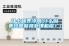 什么叫表冷器(什么叫表冷器新風處理機組？)
