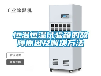 知識百科恒溫恒濕試驗箱的故障原因及解決方法
