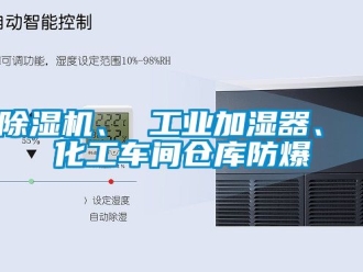 企業新聞除濕機、 工業加濕器、 化工車間倉庫防爆