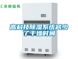 企業新聞高科技除濕系統減少了干燥時間