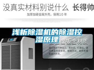 行業新聞淺析除濕機的除濕控濕原理
