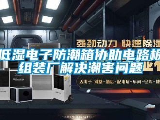 企業新聞低濕電子防潮箱協助電路板組裝廠解決潮害問題