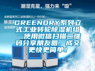 常見問題GREENDRY系列立式工業轉輪除濕機組  使用微信掃描二維碼分享朋友圈，成交更快更簡單！