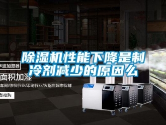 企業新聞除濕機性能下降是制冷劑減少的原因么