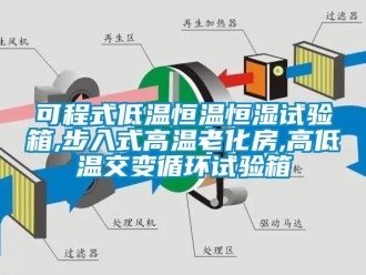 知識百科可程式低溫恒溫恒濕試驗箱,步入式高溫老化房,高低溫交變循環試驗箱