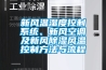 新風溫濕度控制系統、新風空調及新風除濕風溫控制方法與流程