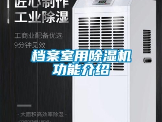 企業新聞檔案室用除濕機功能介紹