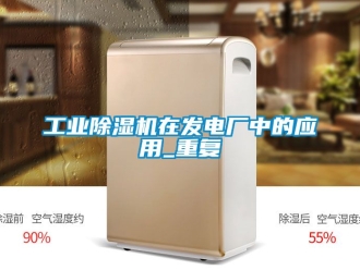 常見問題工業除濕機在發電廠中的應用_重復