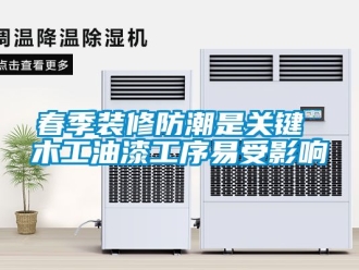 企業新聞春季裝修防潮是關鍵 木工油漆工序易受影響